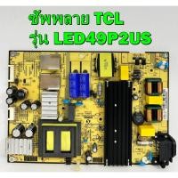 ราคา ซัพพลาย TCL รุ่น LED49P2US พาร์ท SHG5804-101H ของแท้ถอด มือ2 (15784290005)