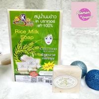 ราคา K.Brothers Rice Milk Soap 60g x 12 ก้อน สบู่น้ำนมข้าว เค บราเทอร์ แท้ 100% (27120012407)