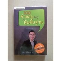 ราคา ส่งฟรี100คำตอบต้องรู้ ดูหุ้นพื้นฐาน (17561634201)