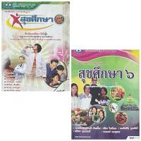 ราคา หนังสือเรียน ตำราวิชาการ ระดับชั้นมัธยมศึกษาตอนปลาย (ม.5 ม.6) วิชาสุขศึกษา (23483404119)