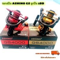 ราคา รอกสปิน ASHINO GS ลูกปีน 5BB (14875676324)