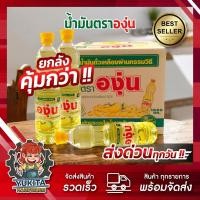 ราคา ส่งฟรี !! ยกลัง 12 ขวด [พร้อมส่ง] น้ำมันองุ่น น้ำมันพืช น้ำมันถั่วเหลือง องุ่น 1 ลิตร สต๊อกแน่น (24134895461)