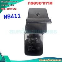 ราคา ชุดกรองอากาศ NB411 หม้อกรองอากาศ เครื่องตัดหญ้า 411NB 411A เครื่องตัดหญ้าทรงRobin by สมหวัง (25185899655)