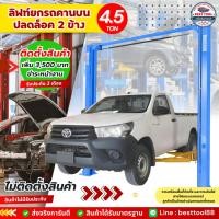 ราคา ลิฟท์ยกรถยนต์ ลิฟท์ยกรถ 2 เสา คานบน 4.5 ตัน ปลดล็อค 2 ข้าง ฮ้อยยกรถ ซ่อมรถยนต์ (20107669173)