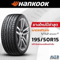 ราคา HANKOOK ยางรถยนต์ รถเก๋ง,กระบะ,SUV รุ่น VENTUS V12 EVO2 K120 ขนาด 195/50R15 (จำนวน 4 เส้น) แถมจุ๊บเติมลมฟรี (29672757248)
