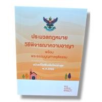 ราคา (แถมปกใส) ประมวลกฎหมายวิธีพิจารณาความอาญา พระธรรมนูญศาลยุติธรรม ปี69 (เล่มเล็ก A6) The Justice Group TBK1148 sheetand... (4478043555)
