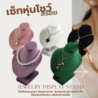 ราคา ขาตั้งโชว์ หุ่นโชว์สร้อยคอ โมเดล ขาตั้ง แฟชั่น สีพื้น หนังกำมะหยี่ สร้อยคอ ออแกไนเซอร์ จี้ (43502719054)