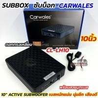 ราคา สินค้ามาใหม่ ซับบ๊อก SUBBOX เบสบ๊อก CARWALES รุ่น CL-LH10 ขนาด 10นิ้ว กำลังขับ800วัตต์ 10" ACTIVE SUBWOOFER (27340099599)