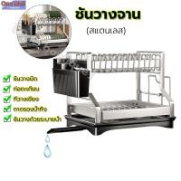 ราคา 【One_boutique】ที่คว่ำจาน สแตนเลส ชั้นวางจาน ตู้เก็บจานชาม ชั้นวางถ้วยจาน ที่คว่ำถ้วยจาน ชั้นวางจานชาม (24246006075)