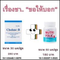ราคา วิตามินรวม บำรุงเลือด Folic acid นูทรี โฟลิค โคลีนบี กิฟฟารีน เลือดจาง มือชา เท้าชา (23682494583)