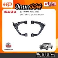 ราคา ปีกนก ISUZU Model D-MAX 4WD 2020 บน (40263159344)