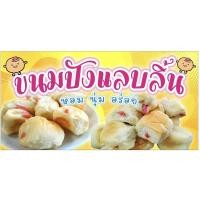 ราคา ป้ายขนมปังแลบลิ้น ขนาด 100x50 cm เจาะรูแขวนฟรี✅ (6093397008)