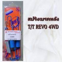 ราคา สปริงเบรคหลัง TOYOTA REVO 4WD อัดแผง (23573626981)