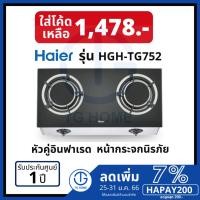 ราคา HAIER เตาแก๊ส รุ่น HGH-TG752 (หัวเตาอินฟาเรด 2 หัว) (19026278075)