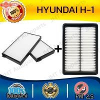 ราคา กรองแอร์ + กรองอากาศเครื่อง ฮุนได H1 Hyundai H1 Car A/C Filter + Engine Air Filter เอชวัน เฮชวัน เอช1 เฮช1 h-1 (42124882964)