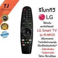 ราคา รีโมท LG Magic Remote LG *ใช้กับSmart TV LGได้ทุกรุ่น* IR-MR19 / IR-MR20 (รุ่นไม่มีคำสั่งเสียง ไม่ขยับตามมือ) (18564049935)