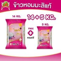 ราคา [ใหม่] ข้าวสาร ข้าวหอมมะลิแท้ ขนาด 19กก. (ซื้อ14 กก.+5 กก.) ตราแตงโม หุงขึ้นหม้อ ส่งฟรี ราคาสุดคุ้ม (26042487274)