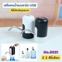 ราคา [No.3021] เครื่องกดน้ำอัตโนมัติ เครื่องปั้มน้ำขึ้นมาจากถัง เครื่องดูดน้ำ ที่ปั๊มน้ำดื่ม แบบชาร์ตถ่านได้ (25930694428)