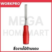 ราคา WORKPRO สิ่วงานไม้ด้ามแดง (มีขนาด 12 / 19 / 25 มม. ให้เลือก) รุ่น WP243001 / WP243002 / WP243003 (24619013480)