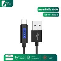 ราคา สายชาร์จเร็ว 120W รองรับชาร์จด่วน แบบมีไฟ USB to Type-c 1.2/1.8 เมตร รองรับทั้ง IOS Android (43464478078)