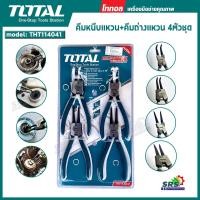 ราคา TOTAL คีม คีมถ่าง คีมหนีบ คีมถ่างแหวน คีมหุบ คีมหนีบถ่าง ปากตรง ปากงอ ขนาด 7 นิ้ว 4ตัวชุด (26600943955)