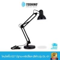 ราคา Toshino โคมไฟขั้ว E27 มีฐาน+คลิปล็อค (สีดำ) รุ่น DL-01 (ไม่รวมหลอดไฟนะคะ) DL01 (11855674489)