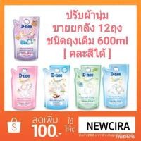 ราคา ดีนี่น้ำยาปรับผ้านุ่มยกลังคละสีทักแชทนะ (1525180941)