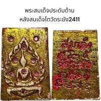 ราคา พระสมเด็จประดับด้านหลังสมเด็จโตวัดระฆัง 2411 (29010092256)