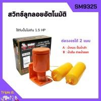 ราคา สวิทซ์ลูกลอยอัตโนมัติ สวิทลูกลอยออโต้ สวิทซ์ลูกลอยไฟฟ้า SOMIC รุ่น SM-9325 (21975899189)
