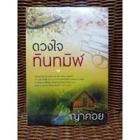 ราคา ดวงใจทินทมิฬ / ญ่าคอย (12911175607)