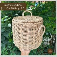 ราคา ตะกร้าหวายมีฝาปิด ตะกร้าสาน ตะกร้าใส่ของ สานจากกวายแท้ (23767838690)