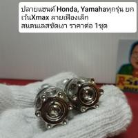 ราคา อารัตน์นอตซิ่ง ปลายแฮนด์ Honda, Yamahaทุกรุ่น ยก เว้นXmax ลายเฟืองเล็ก สแตนเลสขัดเงา ราคาต่อ 1 ชุด (26981069338)
