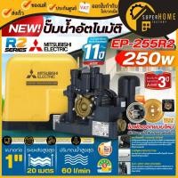 ราคา รุ่นใหม่MITSUBISHI ปั๊มน้ำอัตโนมัติ แรงดันคงที่ รุ่น EP-255R2 เครื่องปั้มน้ำ ปั้มน้ำมิตซู ปั้มอัตโนมัติ ปั้มน้ำเเรงดัน (28027853316)