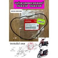 ราคา ปะเก็นฐานชุดขดลวดสเตเตอร์ โอริงเรือนปั๊มน้ำ Click110 Click110i AIRBLADE คลิก110 คลิกไอ แท้ศูนย์ 19216-KVB-900 (29041102744)
