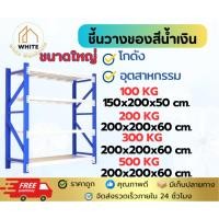 ราคา ชั้นวางสินค้าอุตสาหกรรม รับน้ำหนักได้มาก 100kg.-500kg.วางสินค้า โกดัง ชั้นวางขนาดใหญ่ ชั้นวางร้านชำ ชั้นวางโกดัง (42755363678)