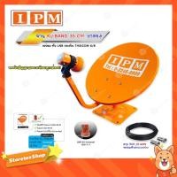 ราคา IPM ชุดจานดาวเทียม KU-BAND 35 CM. (ขาตรง) พร้อมหัว LNB + สายRG6 ยาว 10 m. (6879112091)