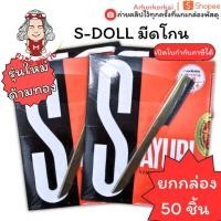 ราคา (HKK)แท้รุ่นใหม่ด้ามทอง(ยกกล่อง50ด้าม) S-DOLL มีดโกน มีดโกนเอนกประสงค์ ด้ามมีดโกน พร้อมใบมีด โกนหนวด (40ชิ้น/กล่อง) (43420020476)