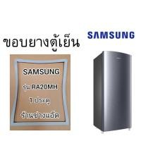 ราคา ขอบยางตู้เย็นSAMSUNG(ซัมซุง)รุ่นRA20MH(1ประตู) (9435251760)