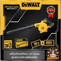 ราคา Dewaltเครื่องเป่าลมไร้สาย 18V Dewalt (DCE100N-KR) ตัวเปล่า (ประกันศูนย์ 3 ปี) (24461581793)