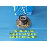 ราคา ลูกปืนล้อหลัง(ดุมล้อ)JAZZ GEปี08-13,CITYปี08-13,FREED รุ่นABS ยี่ห้อSKF (17224645955)