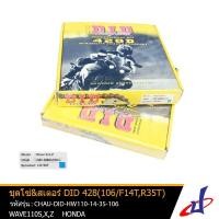 ราคา ชุดโซ่+สเตอร์ DID 428D-106L F14T,R35T ใช้สำหรับรถ Wave 110 , Wave 100s , Wave X , Wave Z (CHAU-DID-HW110-14-35-106) (7765138551)
