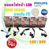 ราคา PHILIPS หลอดไฟหน้า 1คู่ Philips Ultinon Rally 3550 LED 12V/24V 50W แสง 6500K ไฟหรี่ PRO3000 (22945872987)