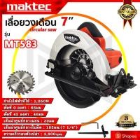 ราคา (MT) เลื่อยวงเดือน 7 นิ้ว รุ่น MT-583 (AAA) แถมฟรี!! ใบเลื่อยวงเดือน (50705141193)