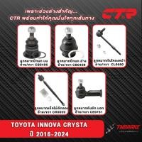 ราคา CTR ลูกหมากปีกนก คันชัก TOYOTA INNOVA CRYSTA (GUN143,TGN140) ปี 2016-2024 ช่วงล่าง อินโนว่า คริสต้า (42757594993)