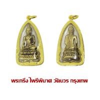 ราคา -3- จี้พระ กริ่งไพรีพินาศ วัดบวร พร้อมเลี่ยมกรอบทองไมครอน 789 (54503679423)