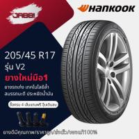 ราคา 205/45R17 HANKOOK Ventus V2 ปี24 จำนวน 1 เส้น ยางรถยนต์ ยางรถเก๋ง ขอบ17 (19316307629)