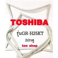 ราคา ขอบยางตู้เย็น TOSHIBA 2ประตู รุ่นGR-H25KT (29775598478)