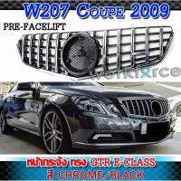 ราคา กระจัง BANZ W207 Coupe 2009-2013 หน้ากระจัง ทรง GT R E-Class Pre-facelift Chrome/Black (7933994120)