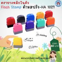 ราคา ตรายางหมึกในตัว Flash Stamp ด้ามตรายางสปริง-HA 1027(มีพวงกุญแจ แจกฟรี หรือจนกว่าของจะหมด)(หมึกปั๊มกระดาษเท่านั้น) (19182467905)