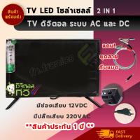 ราคา TV LED ดิจิตอล โซล่าเซลล์ ใช้ได้ทั้งไฟบ้าน 220V / โซล่าเซลล์ DC 12V (ประกันสินค้า 1 ปี) (7618689056)